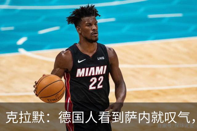克拉默：德国人看到萨内就叹气，但我们需要能一对一的左脚右边锋