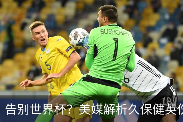 告别世界杯？美媒解析久保健英伤情 最严重需恢复四到六周