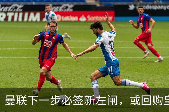 曼联下一步必签新左闸，或回购皇马悍将！霍尔乐意加盟但身价半亿太贵