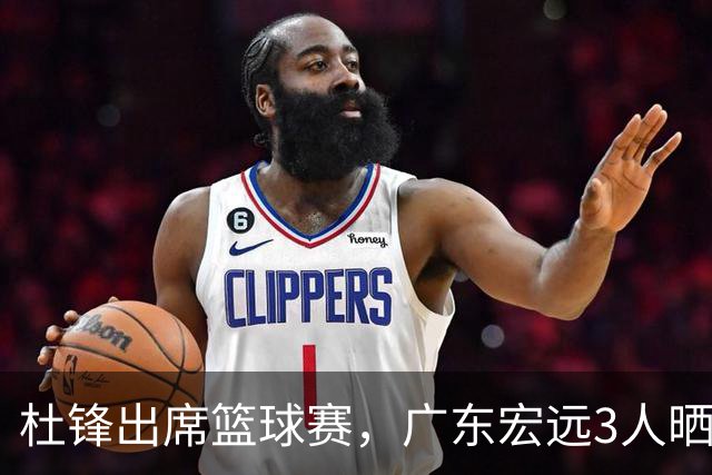 杜锋出席篮球赛，广东宏远3人晒女友，身高1米84是跳高运动员！