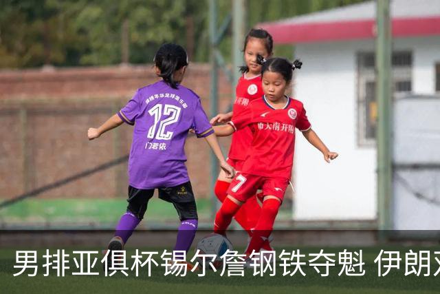 男排亚俱杯锡尔詹钢铁夺魁 伊朗双雄进军世俱杯
