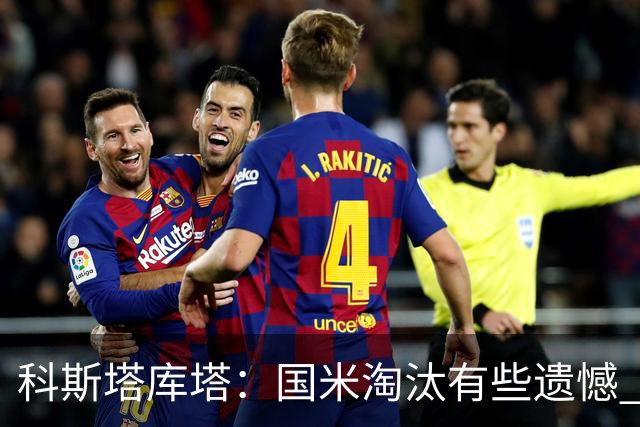 科斯塔库塔：国米淘汰有些遗憾 可能影响意甲争冠