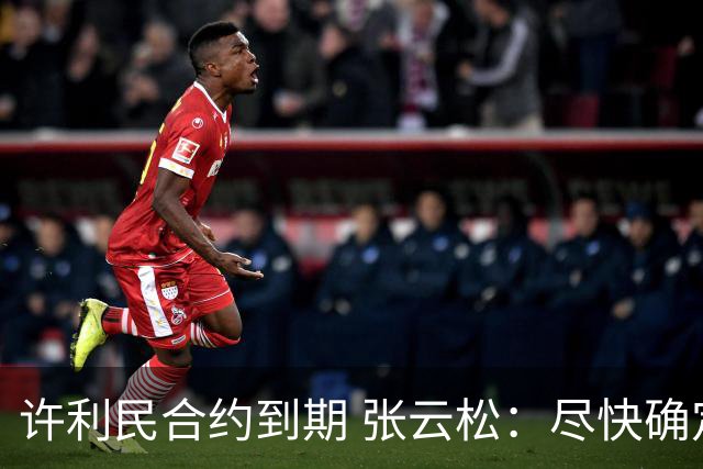 许利民合约到期 张云松：尽快确定首钢主帅人选